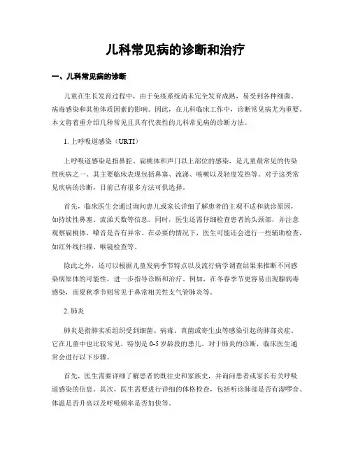 儿科常见病的诊断和治疗