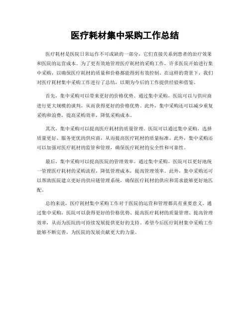 医疗耗材集中采购工作总结