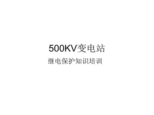 500KV二次回路培训