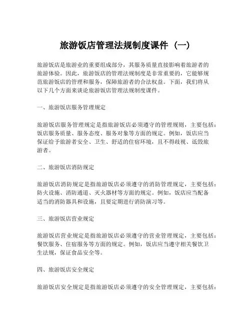 旅游饭店管理法规制度课件 (一)