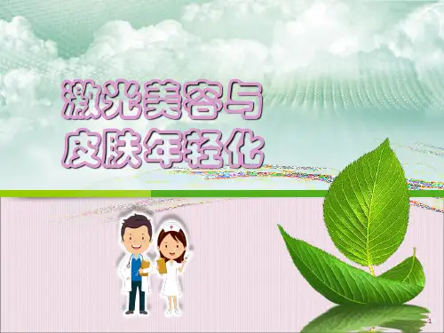 激光美容与皮肤年轻化PPT参考课件