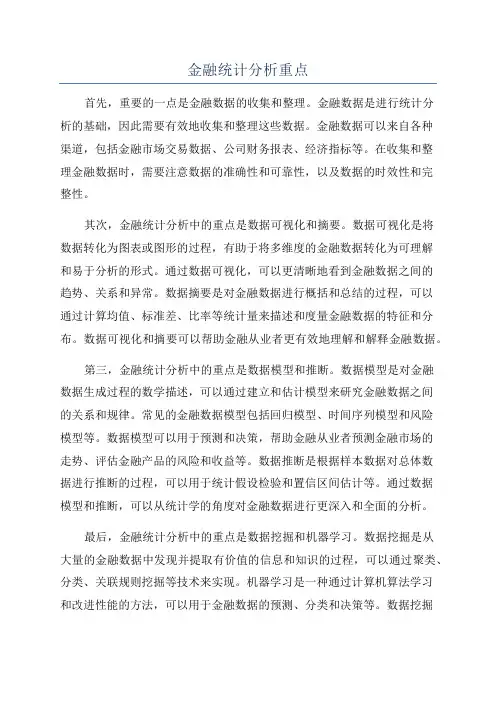 金融统计分析重点