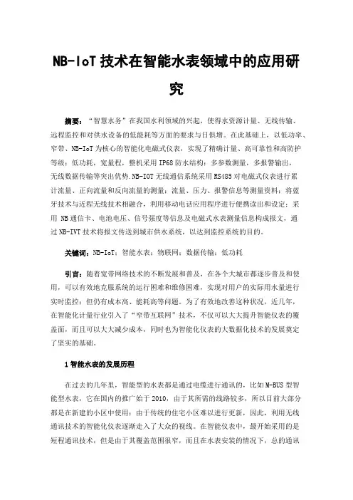 NB-IoT技术在智能水表领域中的应用研究