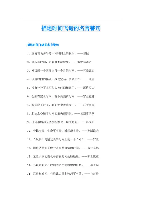 描述时间飞逝的名言警句