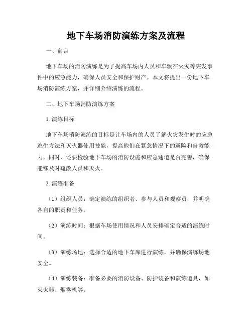 地下车场消防演练方案及流程