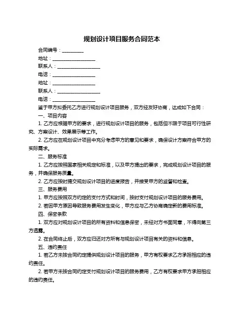 规划设计项目服务合同范本