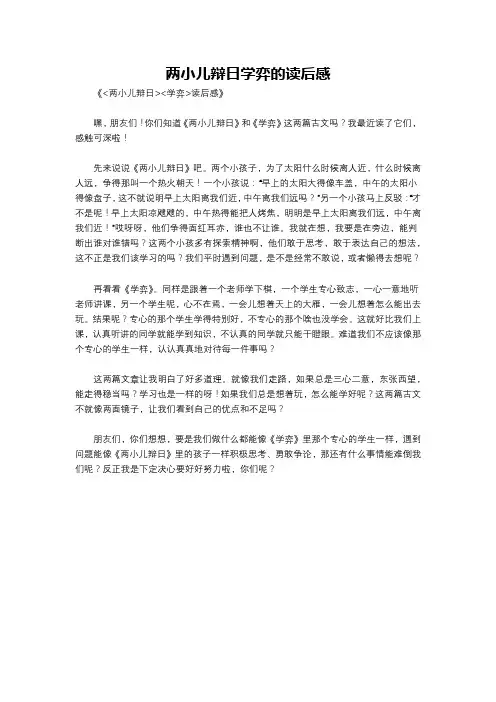 两小儿辩日学弈的读后感