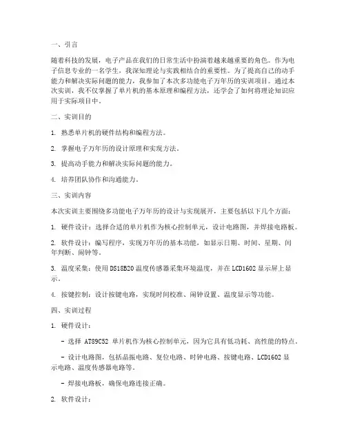 多功能电子万年历实训报告