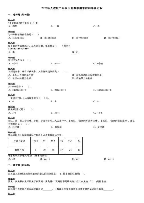 2023年人教版二年级下册数学期末冲刺卷强化版