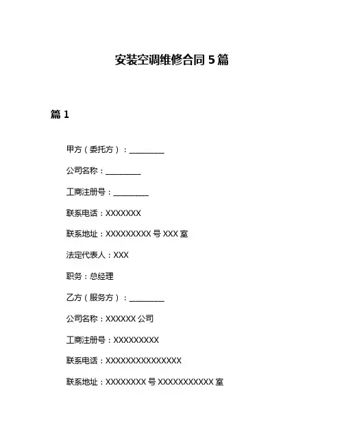 安装空调维修合同5篇
