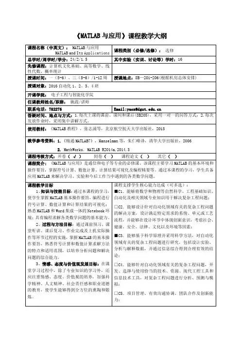 MATLAB与应用课程教学大纲