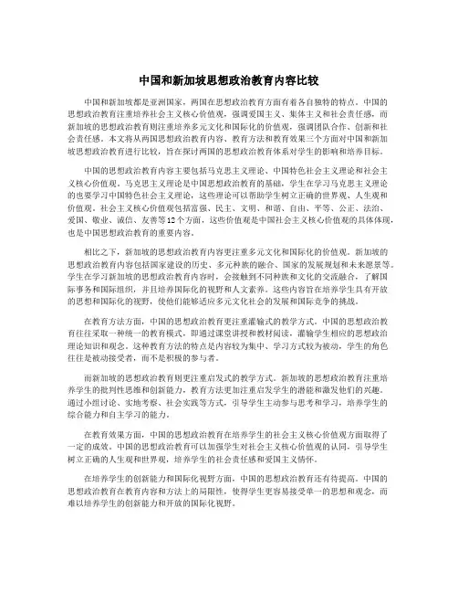 中国和新加坡思想政治教育内容比较