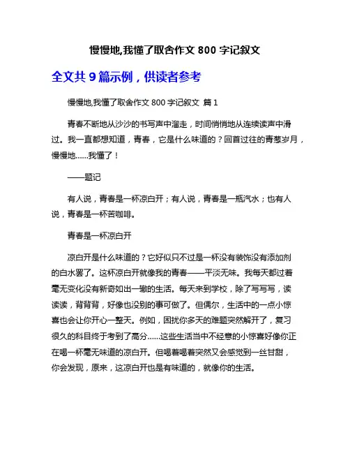 慢慢地,我懂了取舍作文800字记叙文