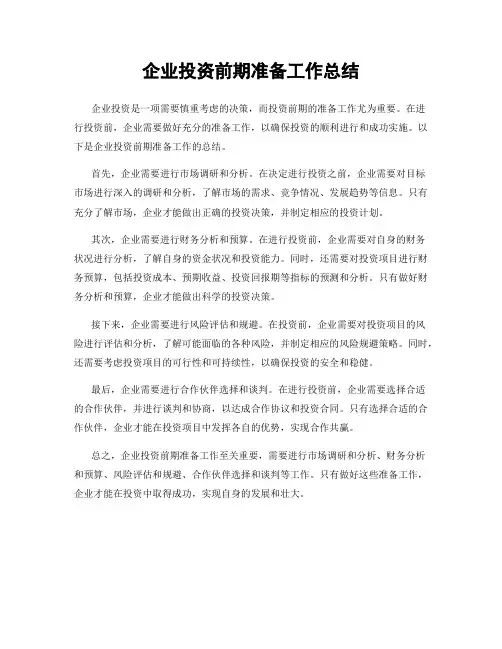 企业投资前期准备工作总结