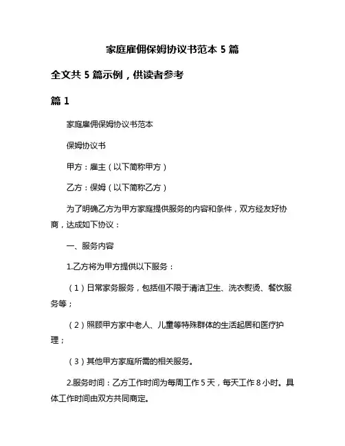 家庭雇佣保姆协议书范本5篇