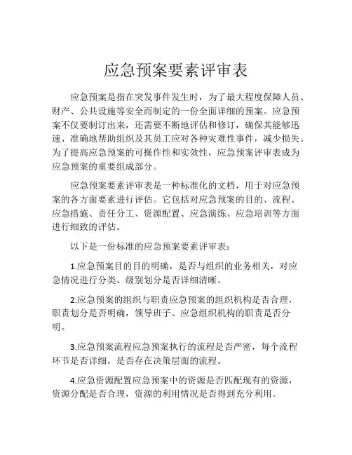 应急预案要素评审表