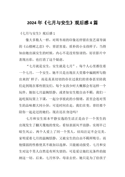 2024年《七月与安生》观后感4篇