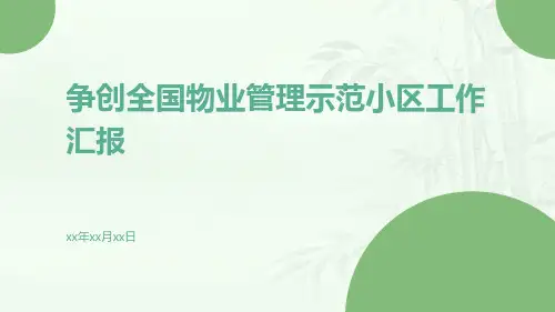 争创全国物业管理示范小区工作汇报
