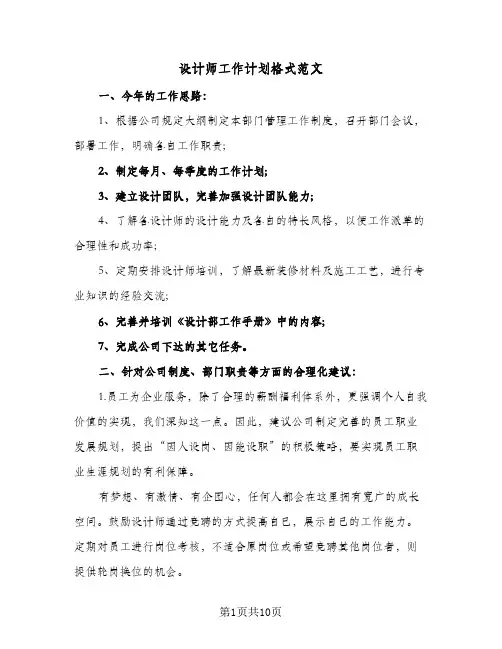 设计师工作计划格式范文(5篇)