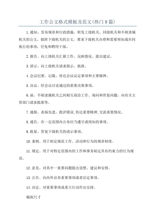 工作公文格式模板及范文(热门9篇)