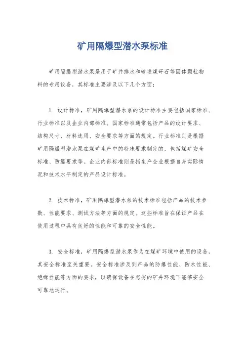 矿用隔爆型潜水泵标准