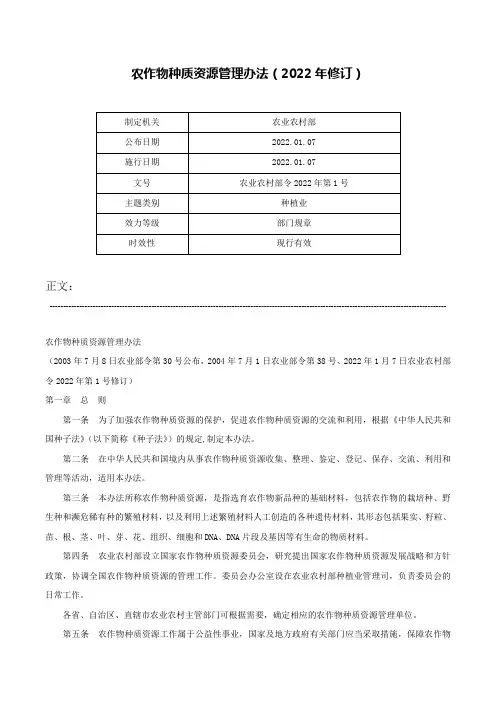 农作物种质资源管理办法（2022年修订）-农业农村部令2022年第1号
