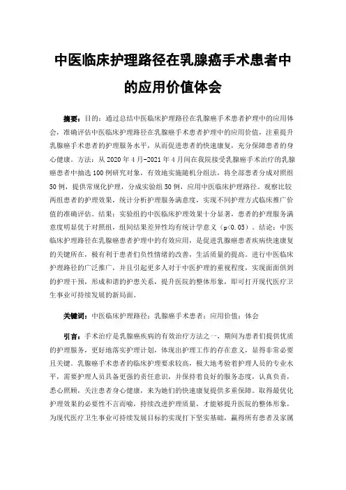 中医临床护理路径在乳腺癌手术患者中的应用价值体会