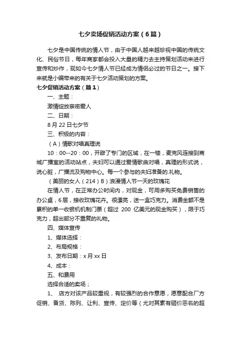 七夕卖场促销活动方案（6篇）