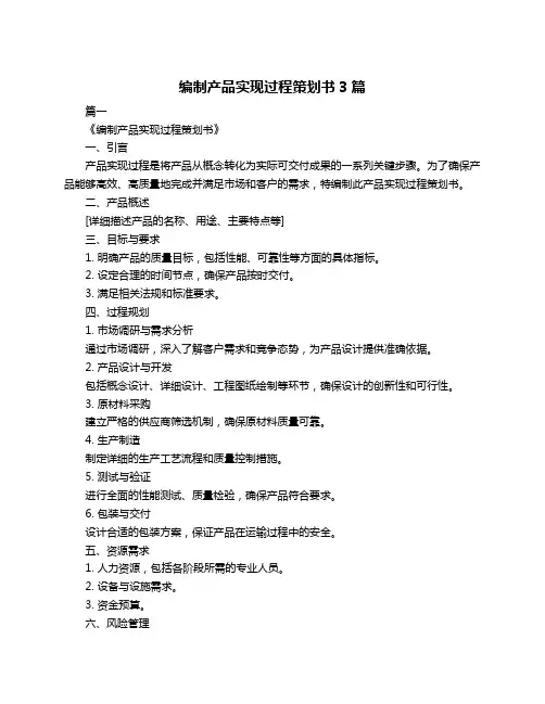 编制产品实现过程策划书3篇