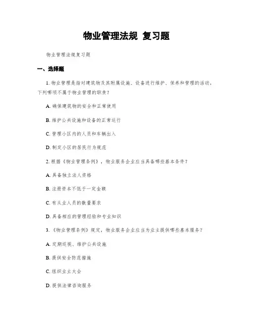 物业管理法规 复习题