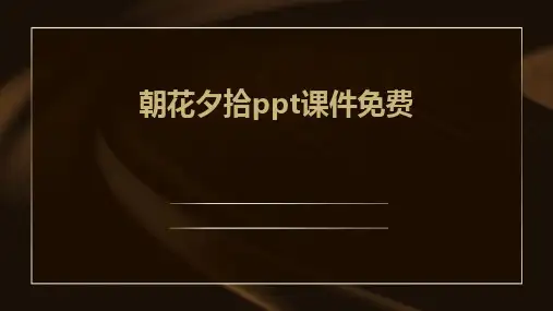 朝花夕拾ppt课件免费