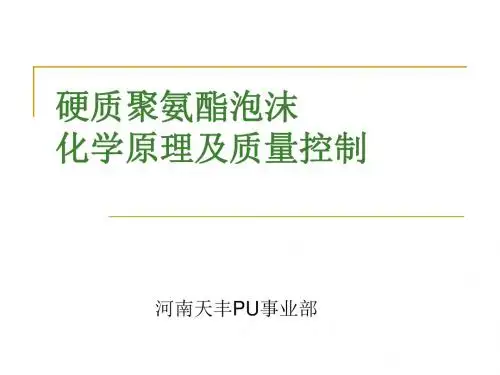 硬质聚氨酯泡沫常识PPT课件