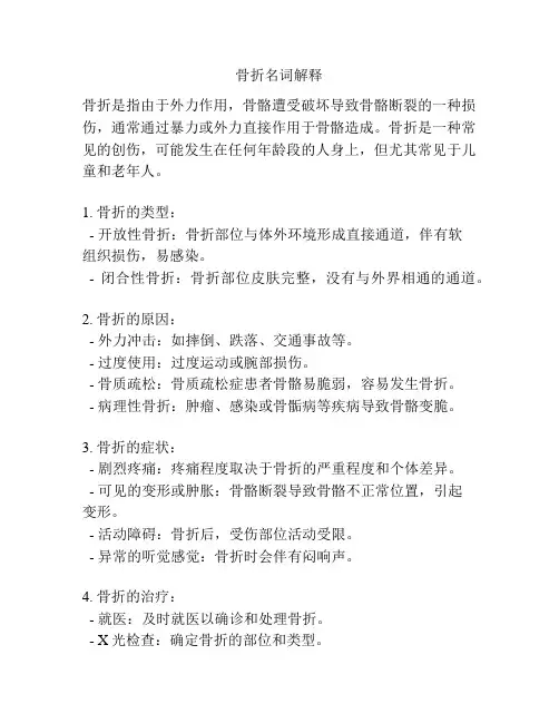 骨折名词解释