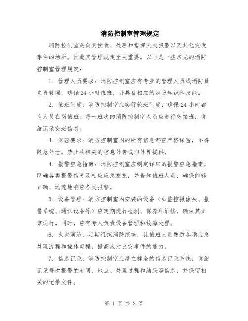 消防控制室管理规定