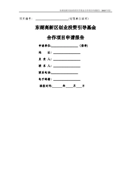 东湖高新区创业投资引导基金申报模板DOC