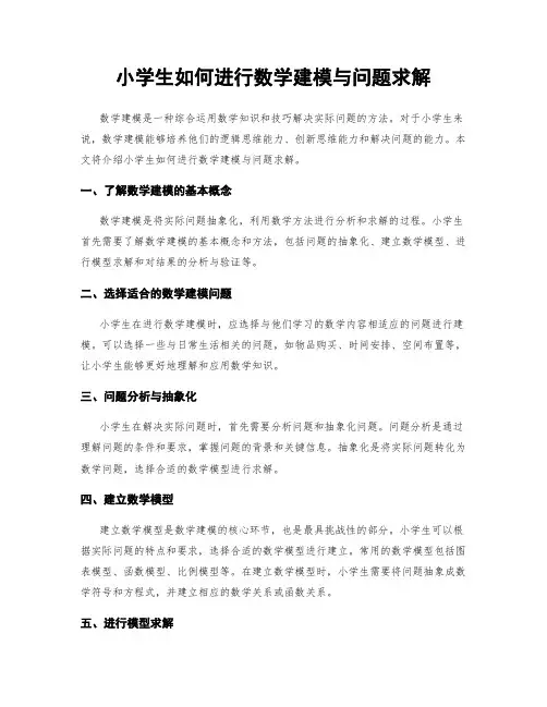 小学生如何进行数学建模与问题求解