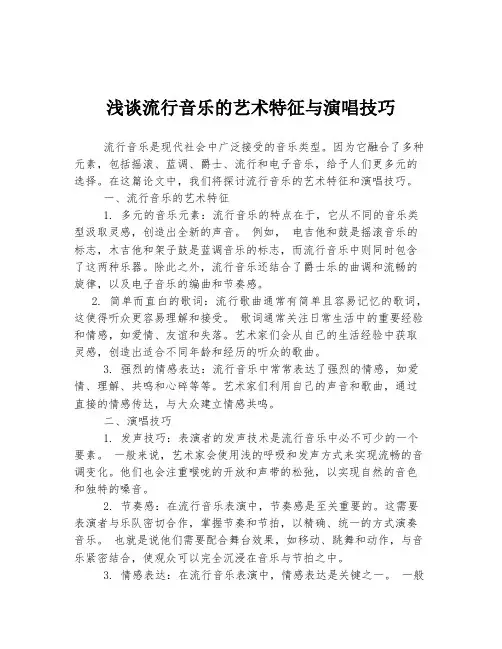 浅谈流行音乐的艺术特征与演唱技巧