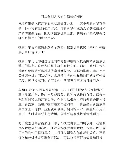 网络营销之搜索引擎营销概述
