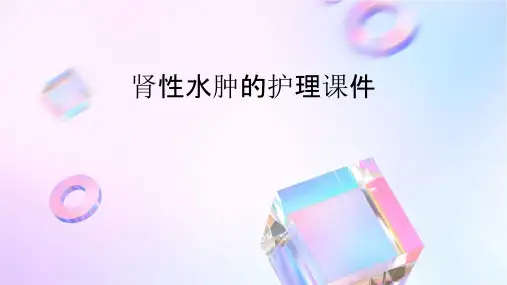 肾性水肿的护理课件