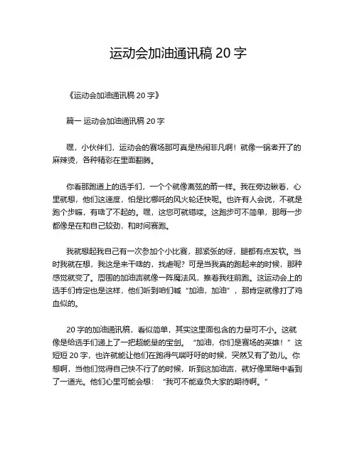 运动会加油通讯稿20字