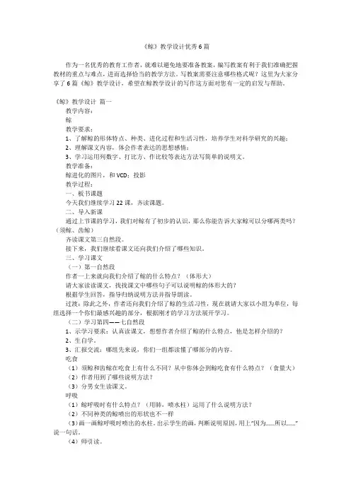 2023最新-《鲸》教学设计优秀6篇
