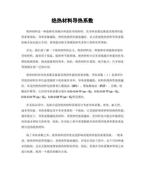 绝热材料导热系数