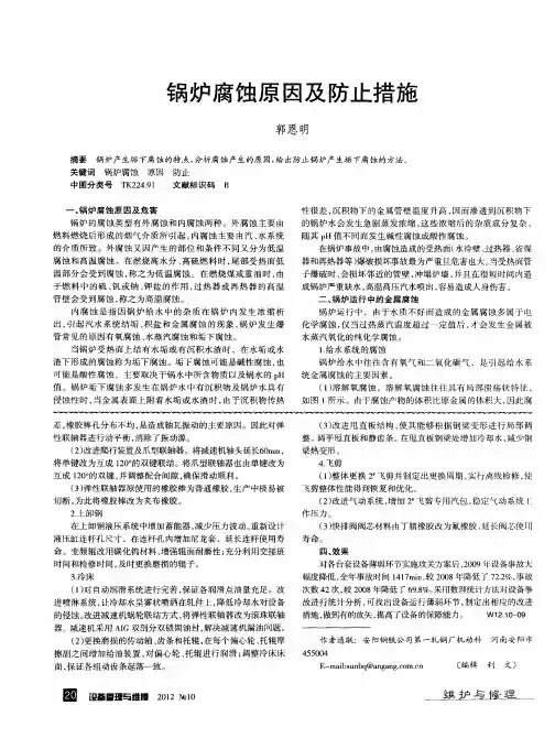 锅炉腐蚀原因及防止措施