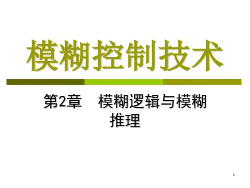 第二章模糊逻辑与模糊推理