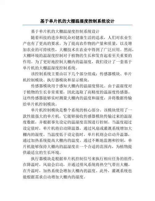 基于单片机的大棚温湿度控制系统设计