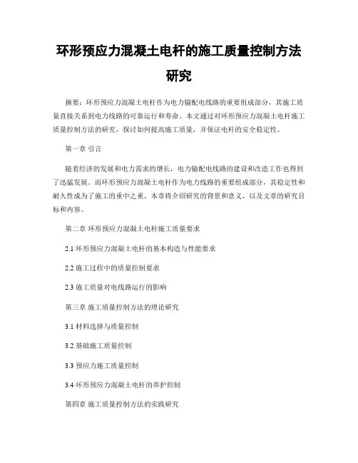 环形预应力混凝土电杆的施工质量控制方法研究