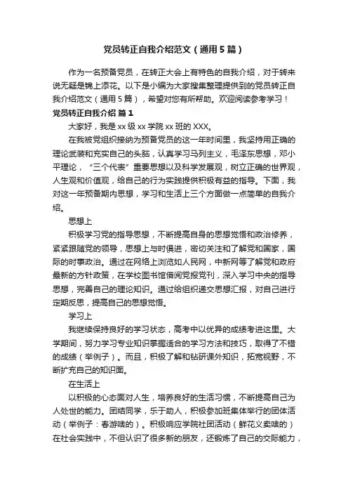 党员转正自我介绍范文（通用5篇）