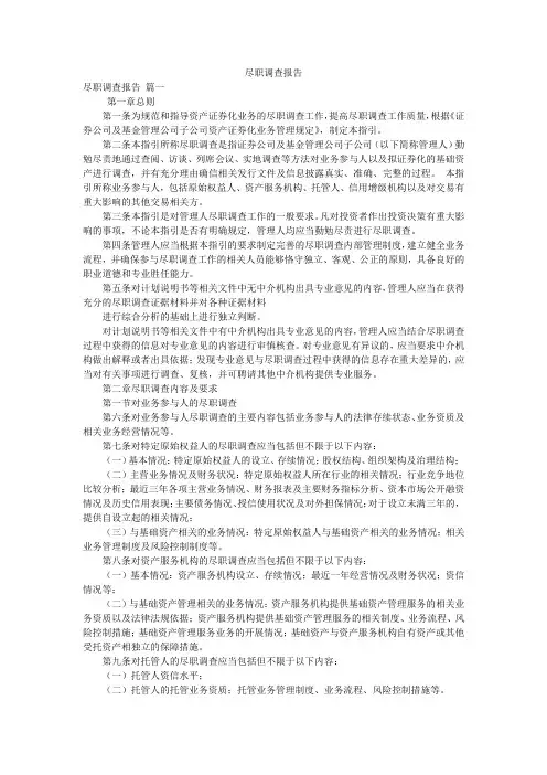 尽职调查报告