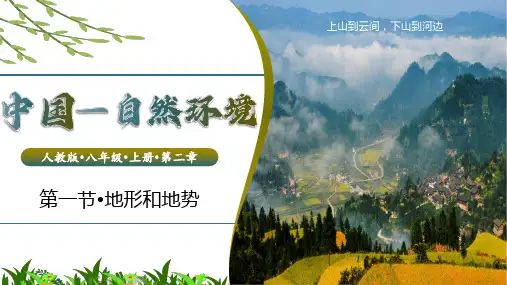 2.1.1 中国的地形地势(第1课时)-八年级地理上册同步精品课堂(人教版)