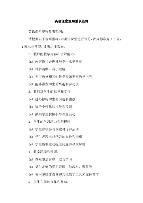 英语课堂观察量表范例